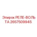 2657509945 РЕЛЕ-ВОЛЬТА Epiroc