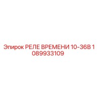 1089933109 РЕЛЕ ВРЕМЕНИ 10-36В Epiroc
