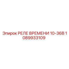 1089933109 РЕЛЕ ВРЕМЕНИ 10-36В Epiroc