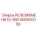 1089933109 РЕЛЕ ВРЕМЕНИ 10-36В Epiroc