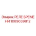 1089039812 РЕЛЕ ВРЕМЕНИ Эпирок