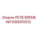 1089915512 РЕЛЕ ВРЕМЕНИ Эпирок