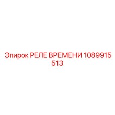 1089915513 РЕЛЕ ВРЕМЕНИ Эпирок