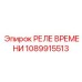 1089915513 РЕЛЕ ВРЕМЕНИ Эпирок