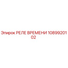 1089920102 РЕЛЕ ВРЕМЕНИ Epiroc