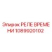 1089920102 РЕЛЕ ВРЕМЕНИ Epiroc