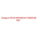1089936951 РЕЛЕ ВРЕМЕНИ Epiroc