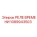 1089943503 РЕЛЕ ВРЕМЕНИ Epiroc