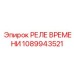1089943521 РЕЛЕ ВРЕМЕНИ Epiroc