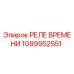 1089952551 РЕЛЕ ВРЕМЕНИ Epiroc