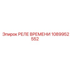 1089952552 РЕЛЕ ВРЕМЕНИ Epiroc
