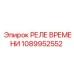 1089952552 РЕЛЕ ВРЕМЕНИ Epiroc