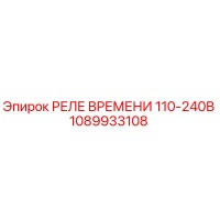 1089933108 РЕЛЕ ВРЕМЕНИ 110-240В Epiroc