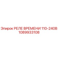 1089933108 РЕЛЕ ВРЕМЕНИ 110-240В Epiroc