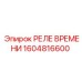 1604816600 РЕЛЕ ВРЕМЕНИ Epiroc