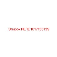 1617155139 РЕЛЕ Epiroc