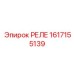 1617155139 РЕЛЕ Epiroc