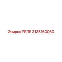 3135160060 РЕЛЕ Epiroc