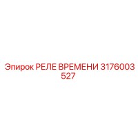 3176003527 РЕЛЕ ВРЕМЕНИ Epiroc