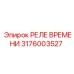 3176003527 РЕЛЕ ВРЕМЕНИ Epiroc