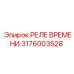 3176003528 РЕЛЕ ВРЕМЕНИ Epiroc