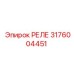 3176004451 РЕЛЕ Epiroc