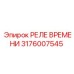 Промышленное реле Эпирок 3176007545