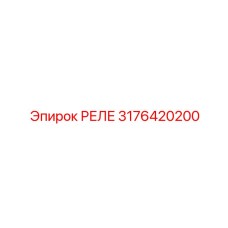 3176420200 РЕЛЕ Epiroc