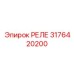 3176420200 РЕЛЕ Epiroc