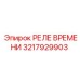 3217929903 РЕЛЕ ВРЕМЕНИ Epiroc
