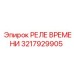 3217929905 РЕЛЕ ВРЕМЕНИ Epiroc