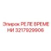 3217929906 РЕЛЕ ВРЕМЕНИ Epiroc