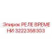 Реле Эпирок 3222358303 для автоматизации