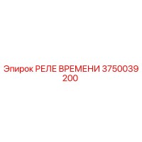 РЕЛЕ ВРЕМЕНИ 3750039200 Эпирок