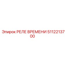 5112213700 РЕЛЕ ВРЕМЕНИ Epiroc