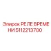 5112213700 РЕЛЕ ВРЕМЕНИ Epiroc