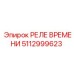 РЕЛЕ ВРЕМЕНИ 5112999623 Эпирок