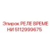РЕЛЕ ВРЕМЕНИ 5112999675 Эпирок