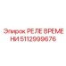 РЕЛЕ ВРЕМЕНИ 5112999676 Эпирок