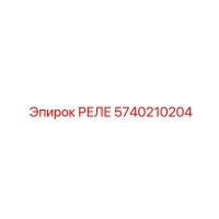 5740210204 РЕЛЕ Epiroc