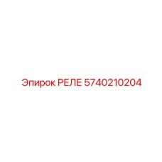 5740210204 РЕЛЕ Epiroc