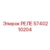 5740210204 РЕЛЕ Epiroc