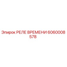 Фото реле времени артикул 6060008578 производитель Epiroc