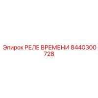 8440300728 РЕЛЕ ВРЕМЕНИ Epiroc