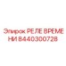 8440300728 РЕЛЕ ВРЕМЕНИ Epiroc