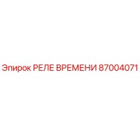 87004071 РЕЛЕ ВРЕМЕНИ Epiroc