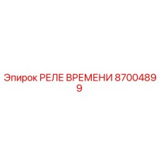 87004899 РЕЛЕ ВРЕМЕНИ Epiroc