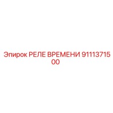 9111371500 РЕЛЕ ВРЕМЕНИ (Epiroc)