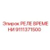 9111371500 РЕЛЕ ВРЕМЕНИ (Epiroc)