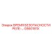 GS60181X ВРЕМЯ БЕЗОПАСНОСТИ РЕЛЕ- Epiroc